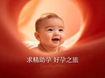 额敏求精助孕科学助孕 开启专属好孕之旅